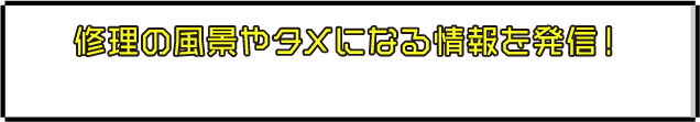 修理の風景やタメになる情報を発信！
