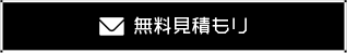 無料見積もり