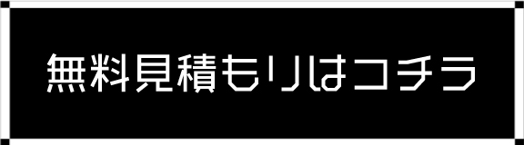 無料見積もりはコチラ