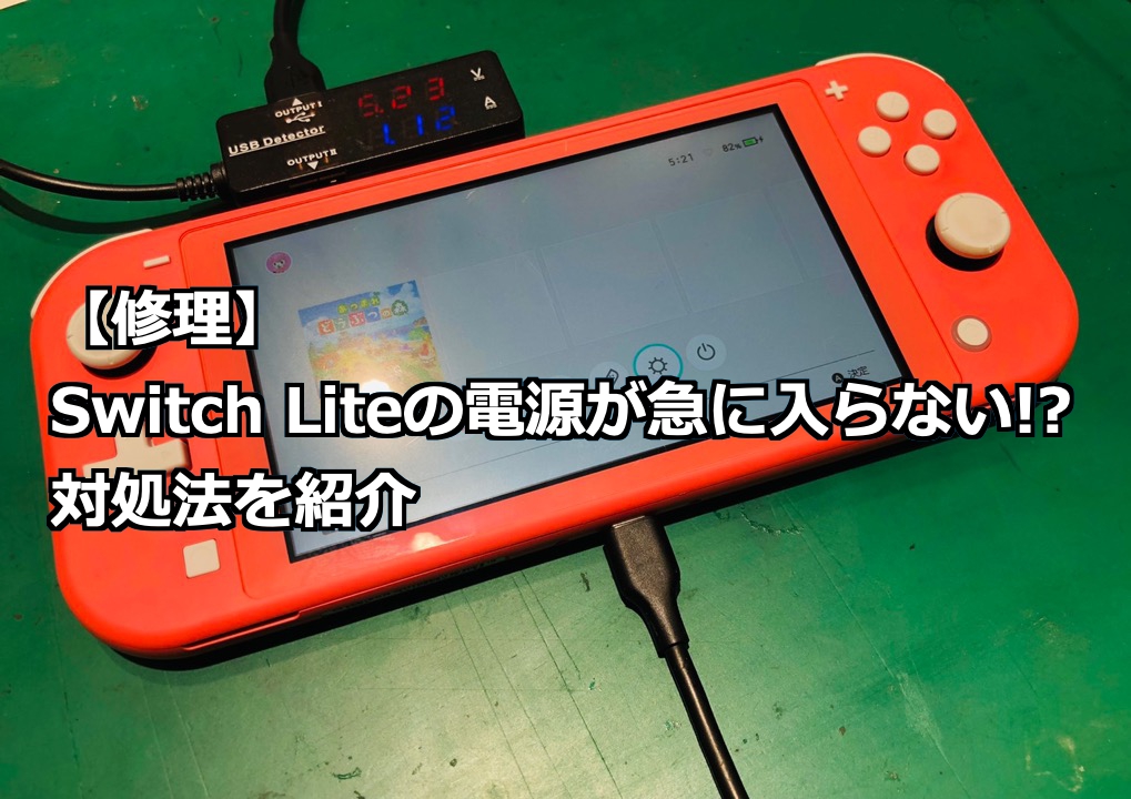 修理 Switch Switchliteの電源が急に入らない 対処法を紹介 Nintendo Switch Switchlite専門修理 ゲームドクター