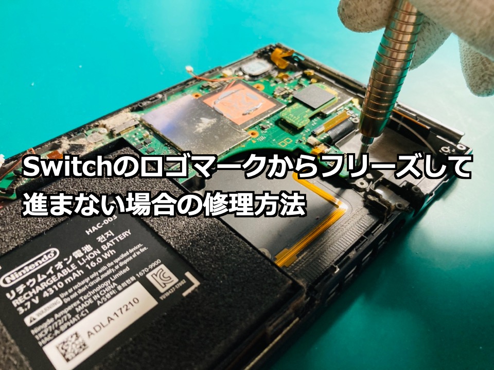 Switchのロゴマークからフリーズして進まない場合の修理方法 Nintendo Switch Switchlite専門修理 ゲームドクター