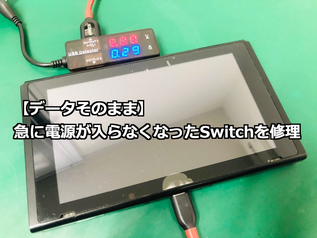 データそのまま 急に電源が入らなくなったswitchを修理 Nintendo Switch Switchlite専門修理 ゲームドクター