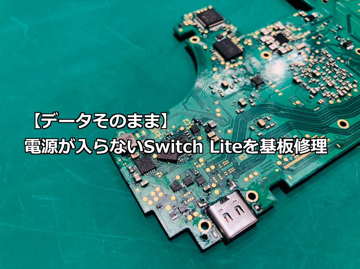 データそのまま 電源が入らないswitch Liteを基板修理 Nintendo Switch Switchlite専門修理 ゲームドクター