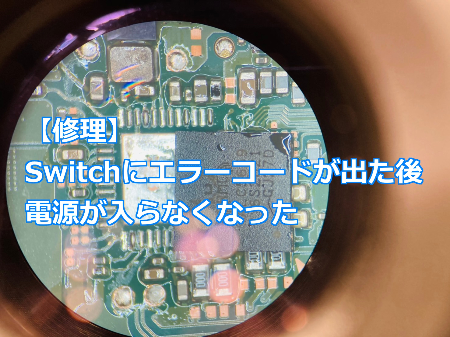 修理】Switchにエラーコードが出た後、電源が入らなくなった