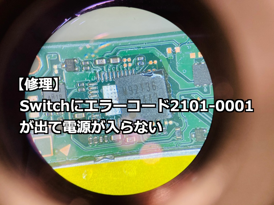 修理 Switchにエラーコード2101 0001が出て電源が入らない Nintendo Switch Switchlite専門修理 ゲームドクター