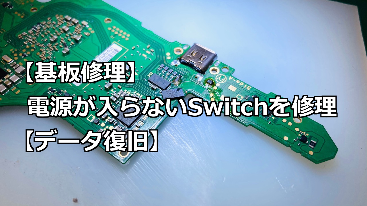 基板修理 電源ボタンが反応しないswitchを修理 データ復旧 Nintendo Switch Switchlite専門修理 ゲームドクター