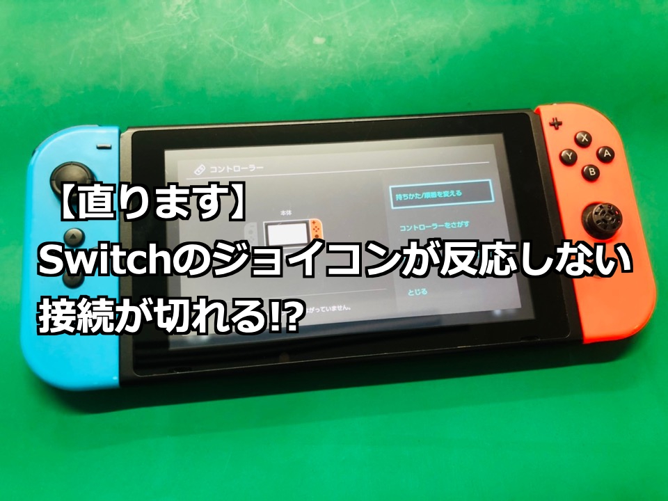 直ります Switchのジョイコンが反応しない 接続ができない Nintendo Switch Switchlite専門修理 ゲームドクター