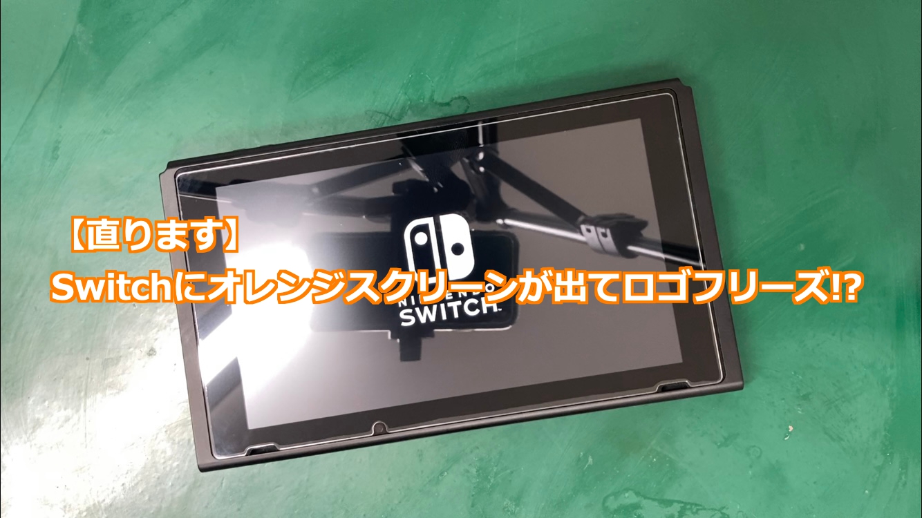 直ります】Switchにオレンジスクリーンが出てロゴフリーズ