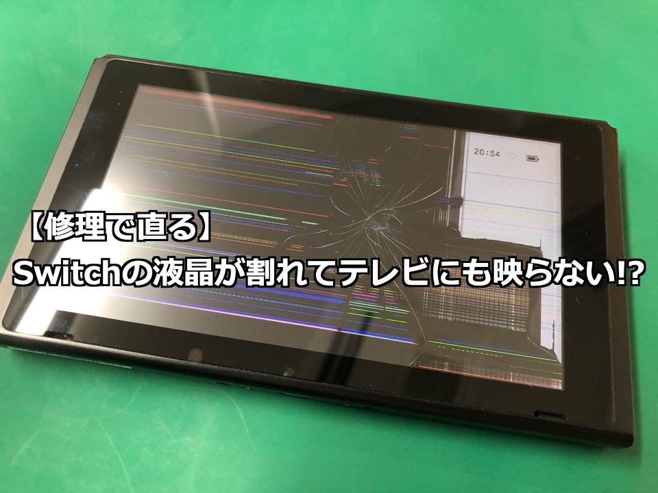 修理で直る】Switchの液晶が割れてテレビにも映らない!? - Nintendo 