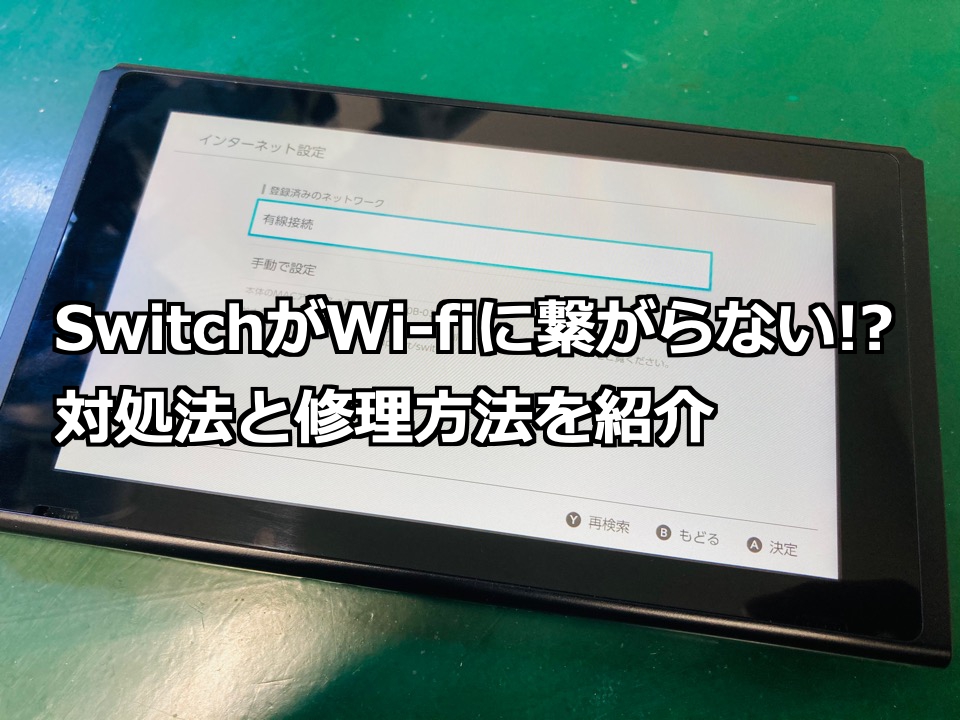 Switchがネットに繋がらない 対処法と修理方法を紹介 Nintendo Switch Switchlite専門修理 ゲームドクター