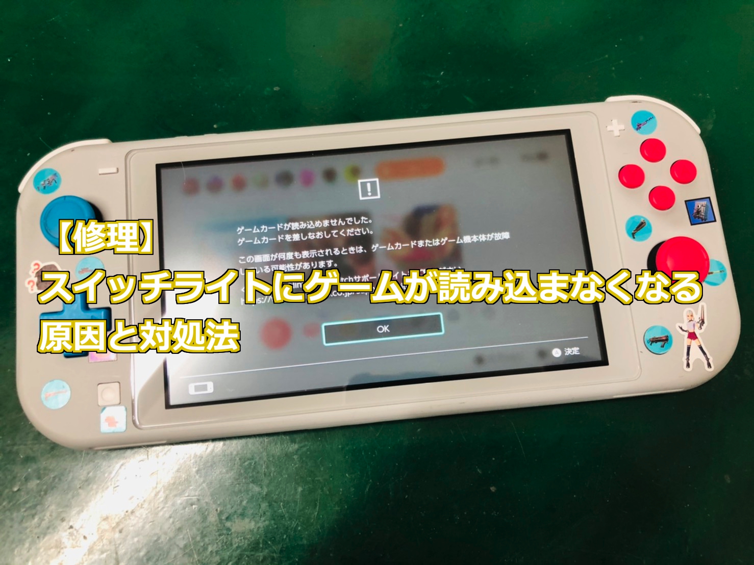 修理 スイッチライトにゲームが読み込まなくなる原因と対処法 Nintendo Switch Switchlite専門修理 ゲームドクター