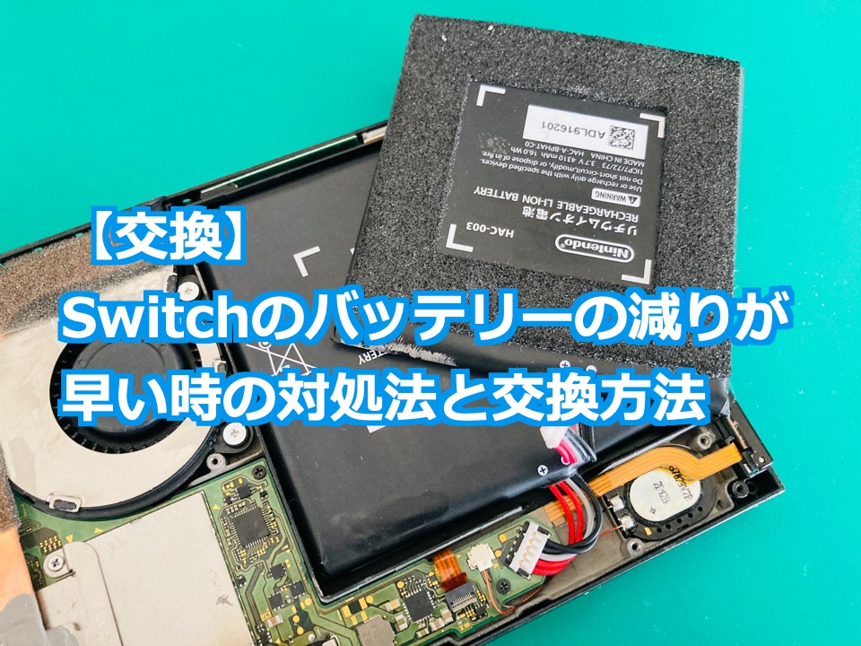 交換 Switchのバッテリーの減りが早い時の対処法と交換方法 Nintendo Switch Switchlite専門修理 ゲームドクター