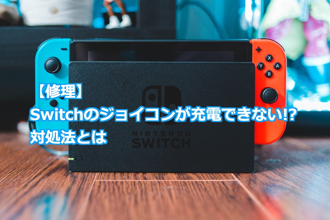 修理 Switchのコントローラーが充電できない 対処法を紹介 Nintendo Switch Switchlite専門修理 ゲームドクター