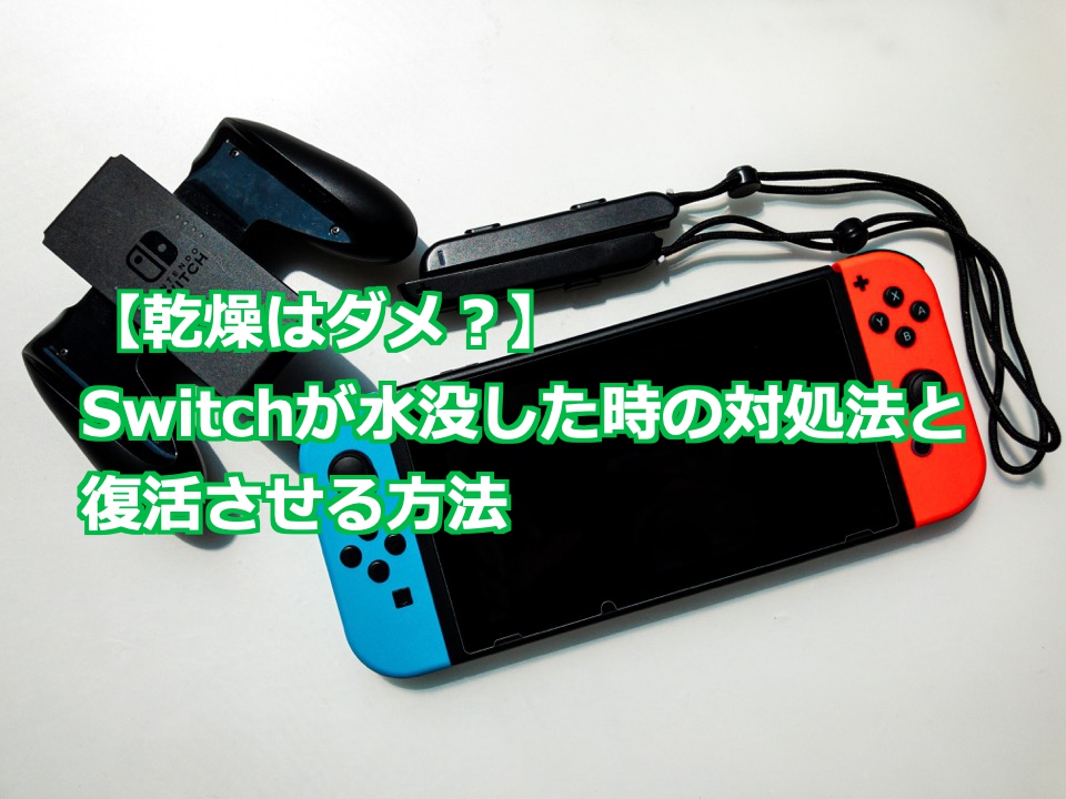 乾燥はダメ Switchが水没した時の対処法と復活させる方法 Nintendo Switch Switchlite専門修理 ゲームドクター