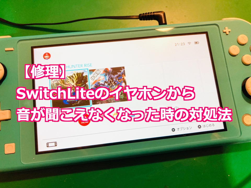 修理 Switchliteのイヤホンから音が聞こえなくなった時の対処法 Nintendo Switch Switchlite専門修理 ゲームドクター