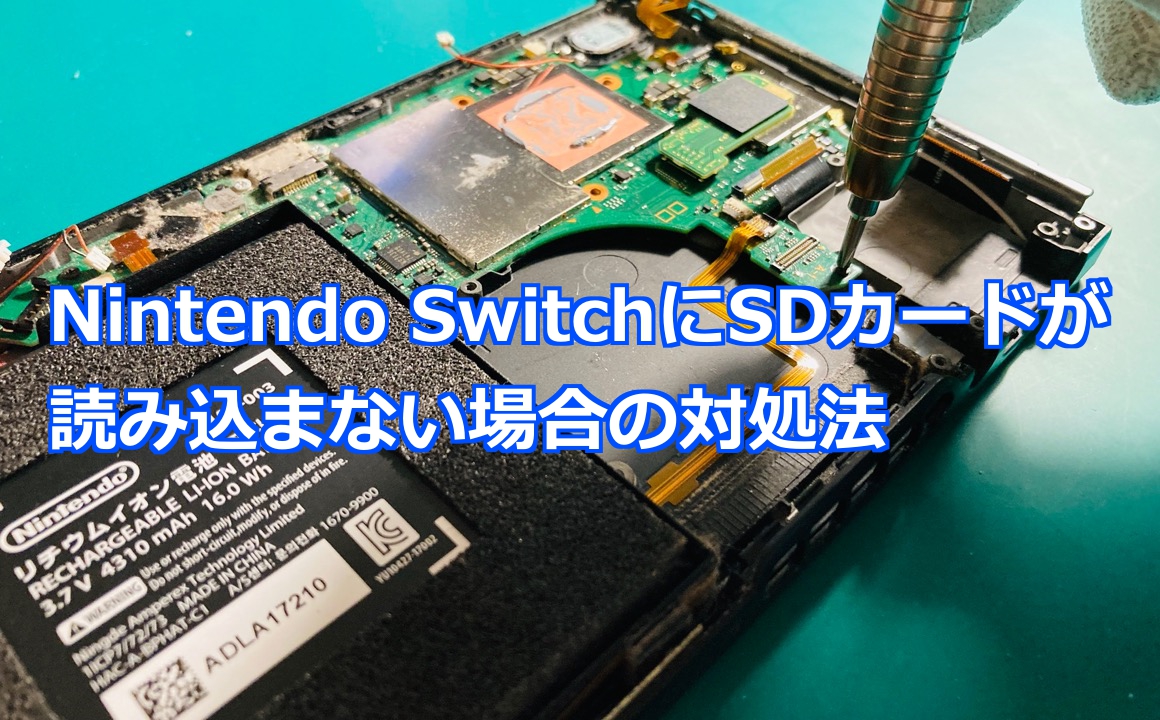 Nintendo Switchにsdカードが読み込まない場合の対処法 Nintendo Switch Switchlite専門修理 ゲームドクター