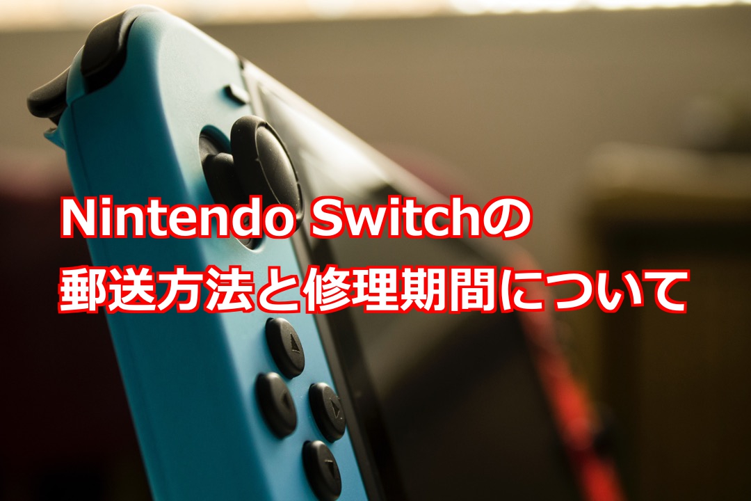 Nintendo Switchの郵送方法と修理期間について - Nintendo Switch 