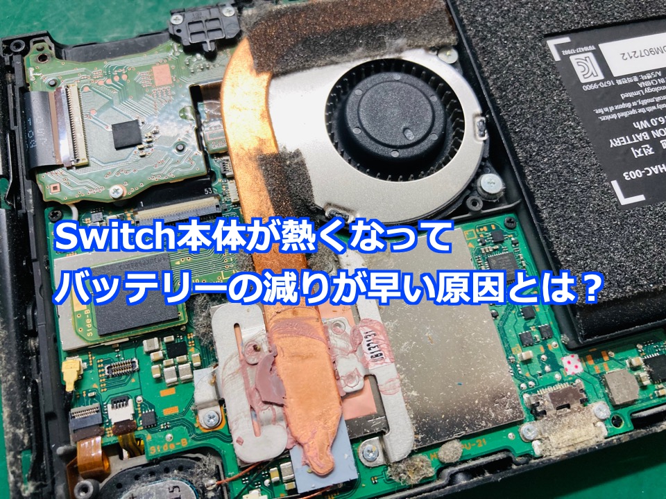 Switch本体が熱くなってバッテリーの減りが早い原因とは？ - Nintendo
