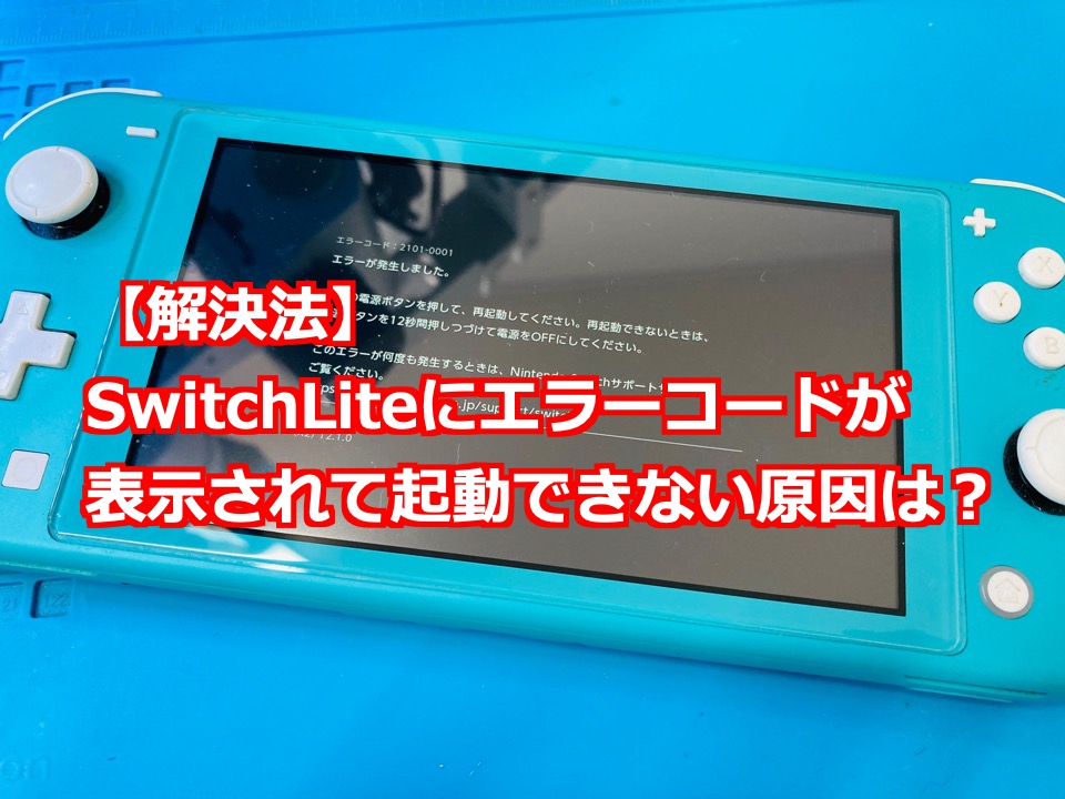 解決法 Switchliteにエラーコードが表示されて起動できない原因は Nintendo Switch Switchlite専門修理 ゲームドクター