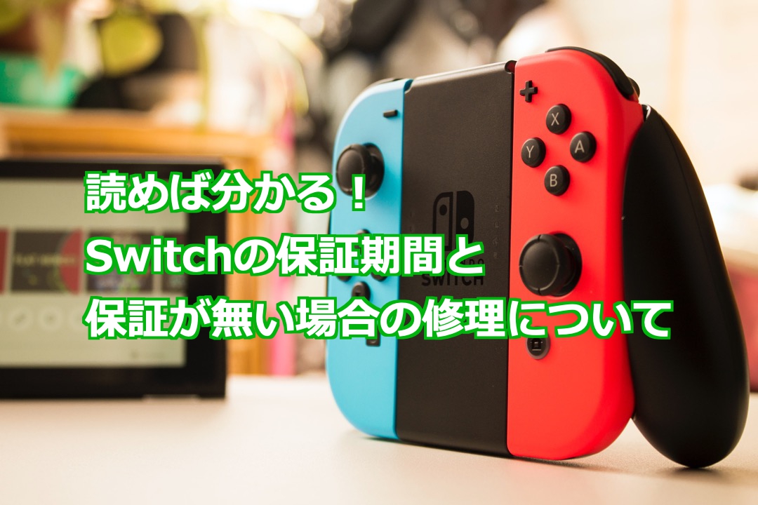 Switchライト　保証残り２年あります