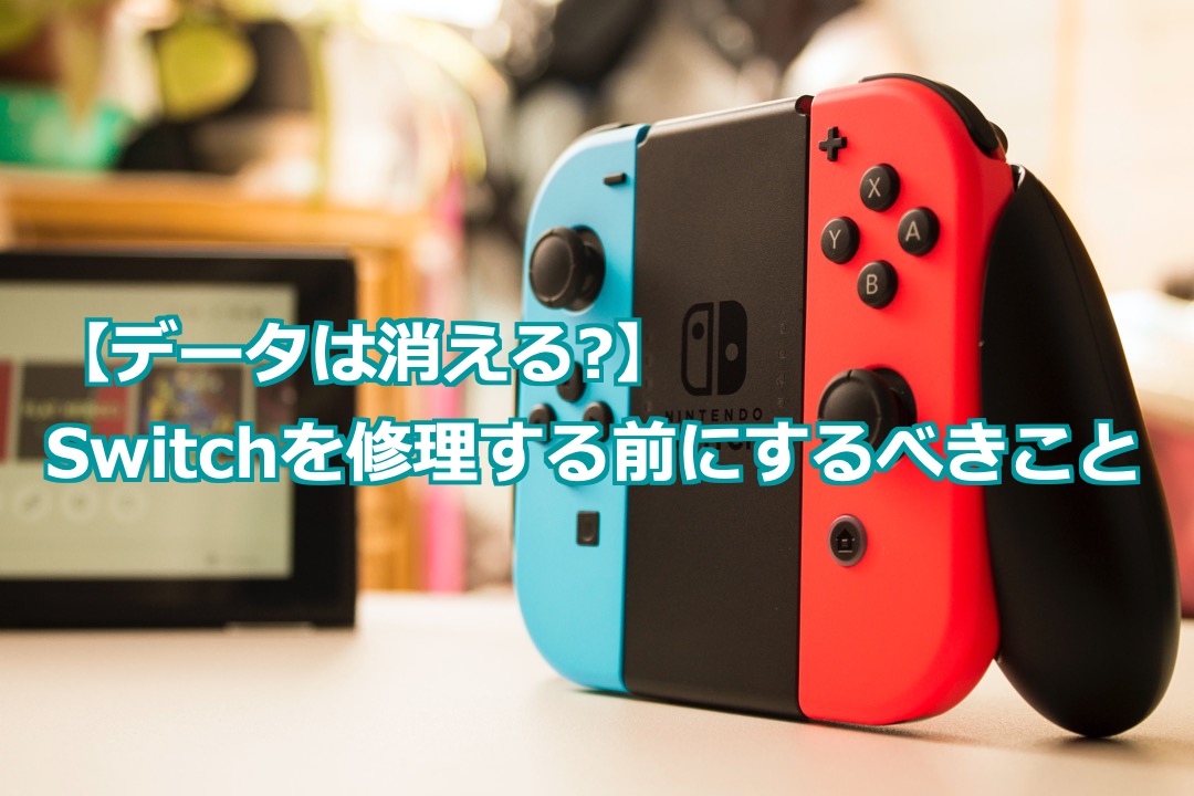 データは消える Switchを修理に出す前にするべきこと Nintendo Switch Switchlite専門修理 ゲームドクター