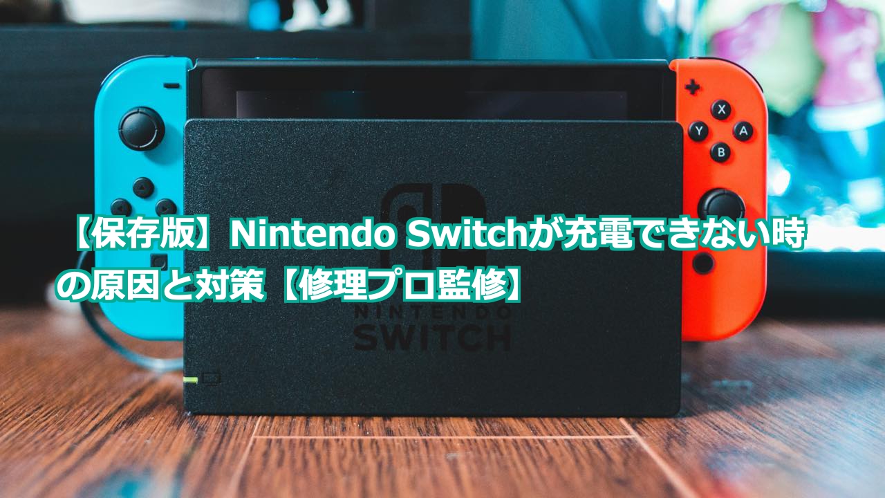 保存版】Nintendo Switchが充電できない時の原因と対策【修理プロ監修】 - Nintendo Switch・SwitchLite専門修理｜  ゲームドクター