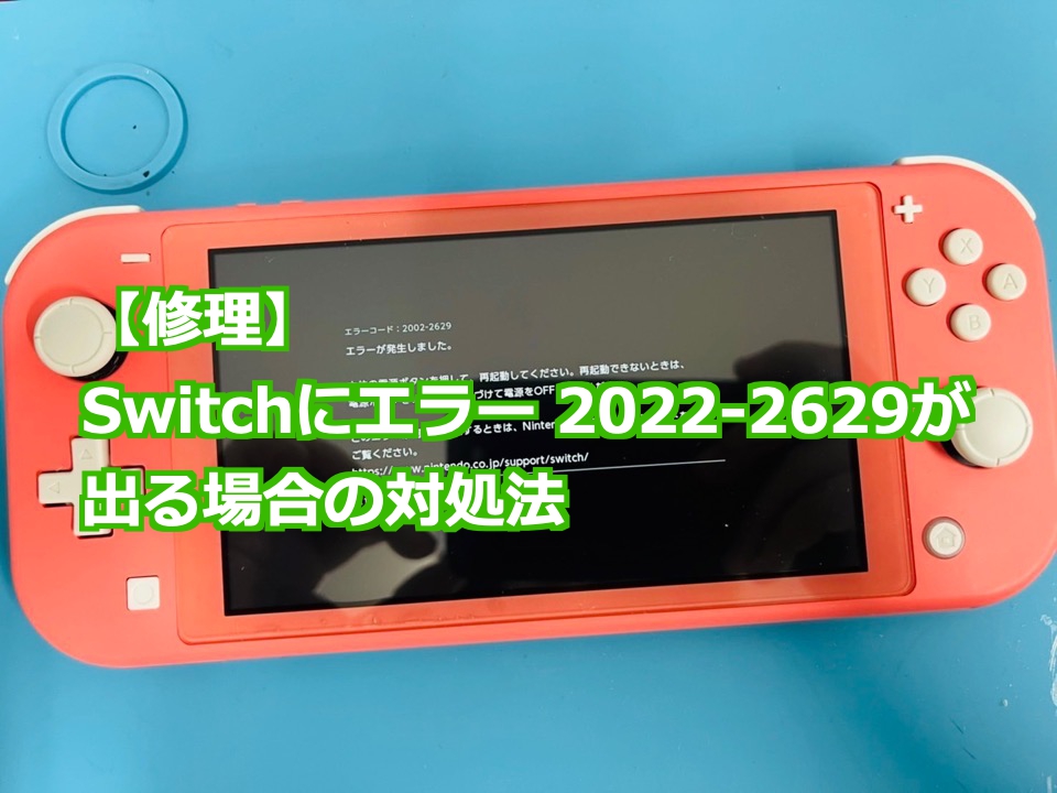 復旧率90%以上】Switch/SwitchLiteの電源が入らない原因と修理方法 