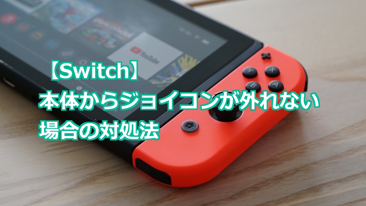 Switch】本体からジョイコンが外れない場合の対処法 - Nintendo Switch