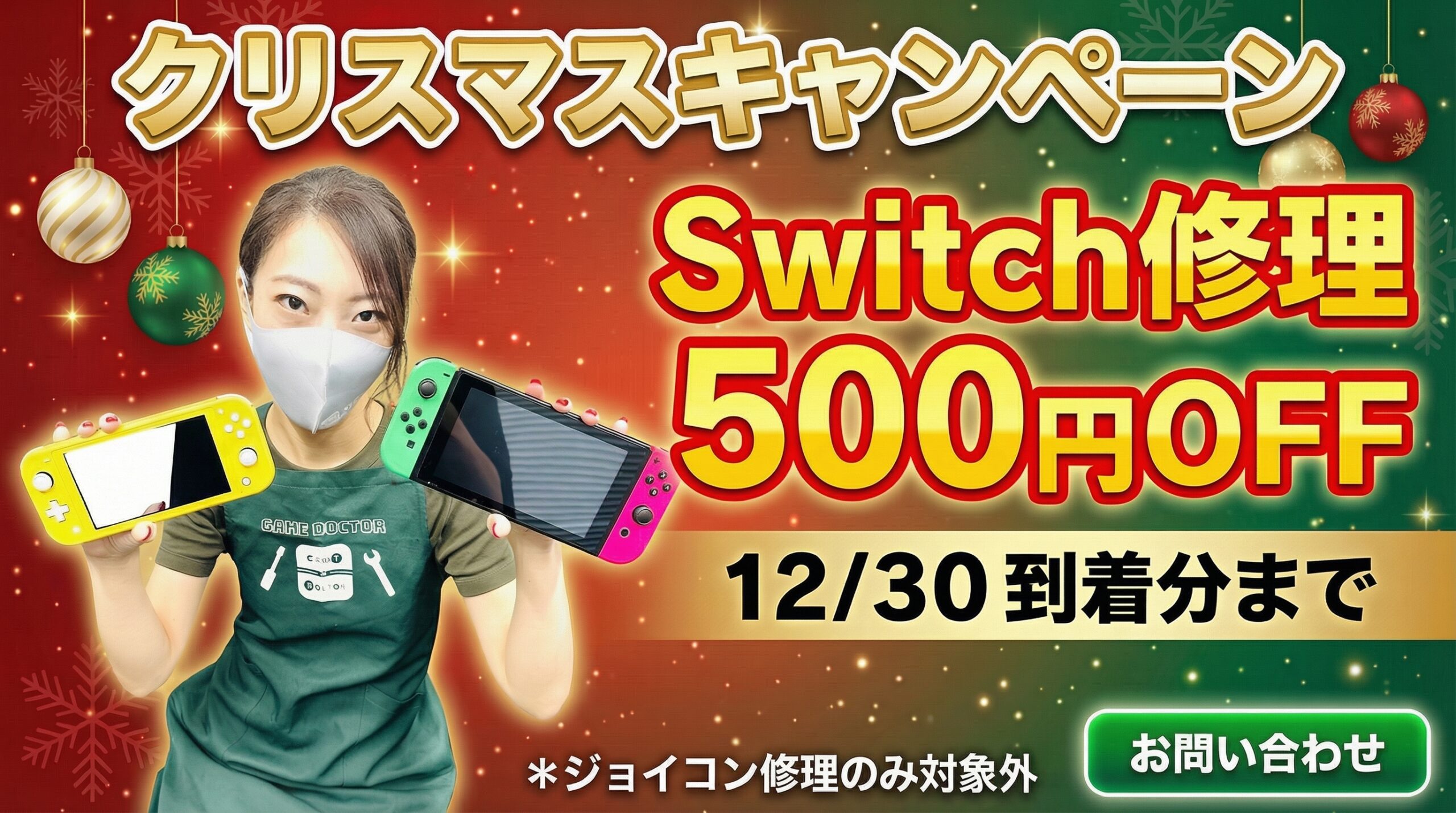 冬休みキャンペーン