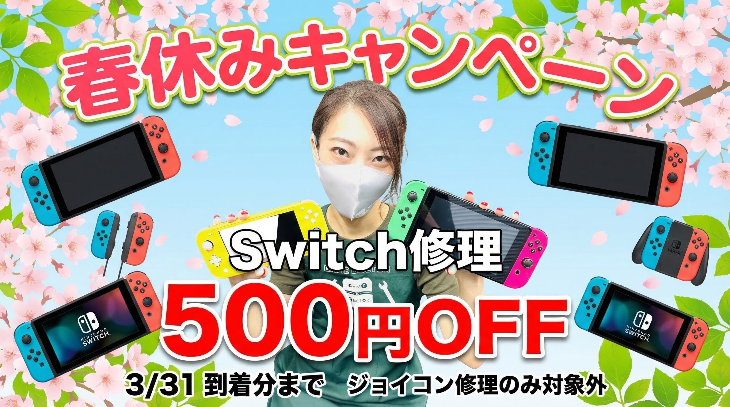 春休みキャンペーン