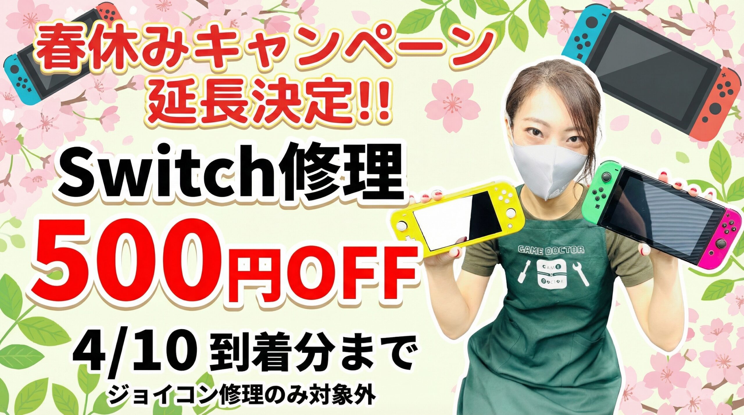 春休みキャンペーン