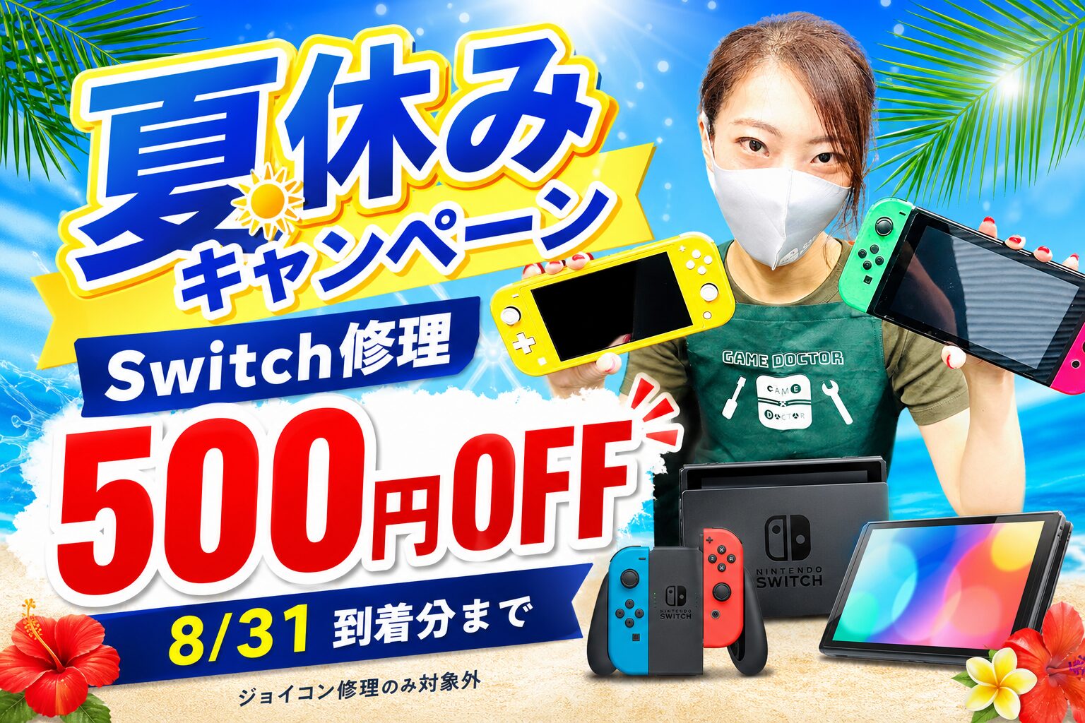 夏休みキャンペーン